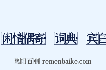 闲情偶寄·词典·宾白是什么意思的图片